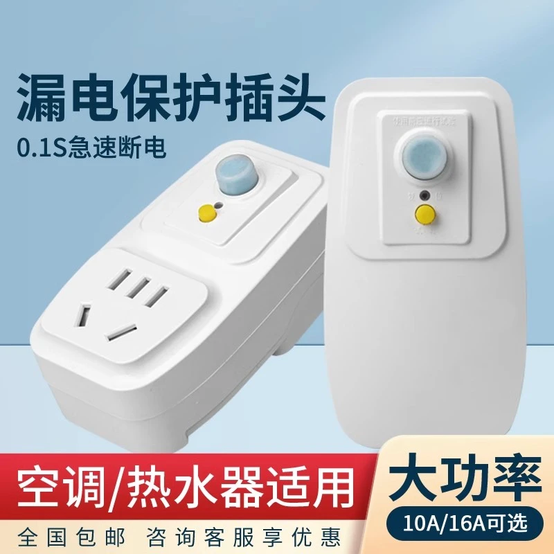 家用电器漏电保护插头空调热水器防漏电保护器16A/10A