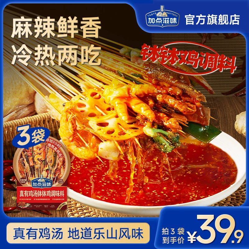【真有鸡汤】加点滋味乐山钵钵鸡调味料冷锅串串底料鲜香麻辣香辣
