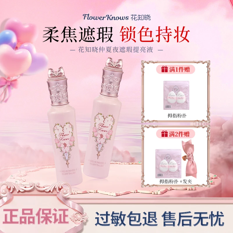 花知晓仲夏夜提亮遮瑕液柔焦阿里北杯联合共创修容遮痘印不卡纹女