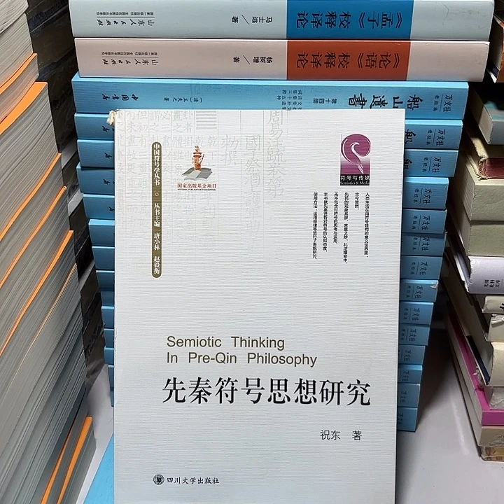 先秦符号思想研究
