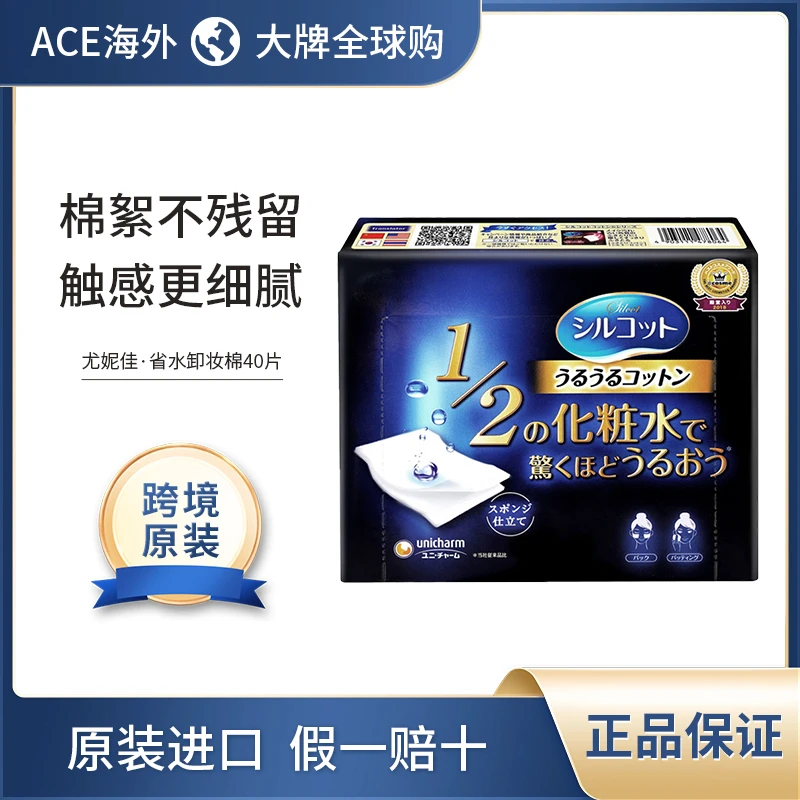 [5件起购]【新版】UNICHARM/尤妮佳1/2省水湿敷化妆棉专用化妆卸妆棉40枚
