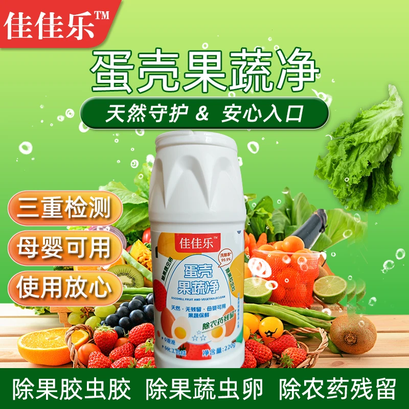 蛋壳果蔬净孕妇母婴洗涤盐农药残留零果清洁粉洗清洗剂果蔬洗洁精
