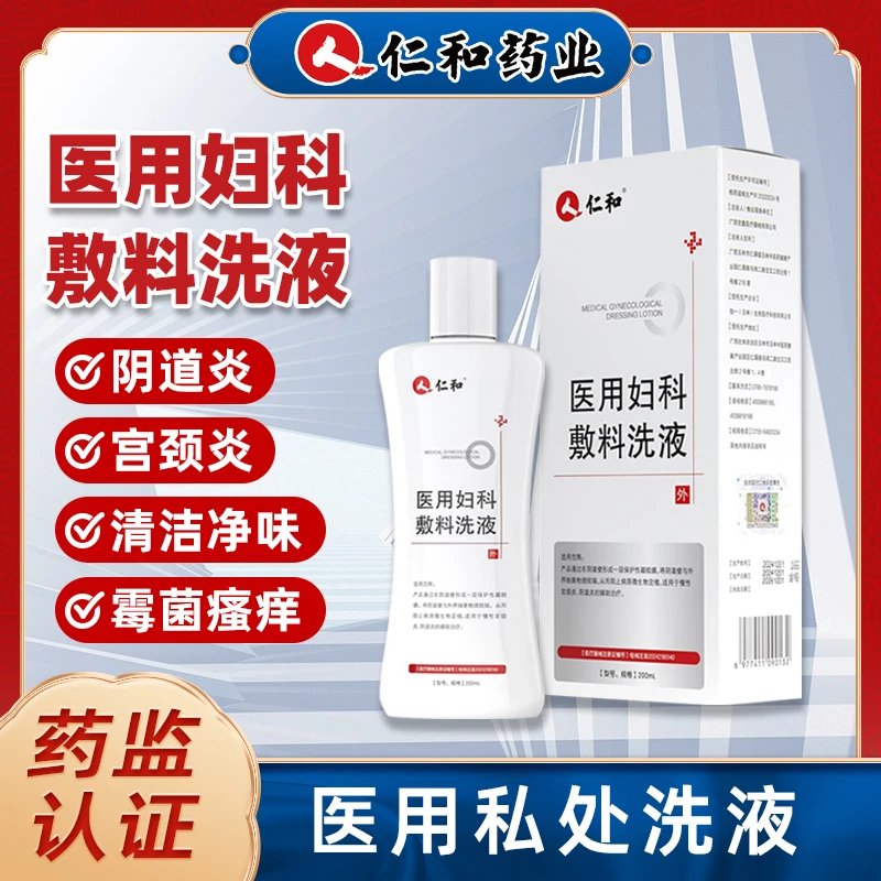 仁和医用妇科敷料洗液女性私处护理私密洗护液止痒去异味清洗液