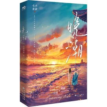 【正版】 晚潮 长江出版社