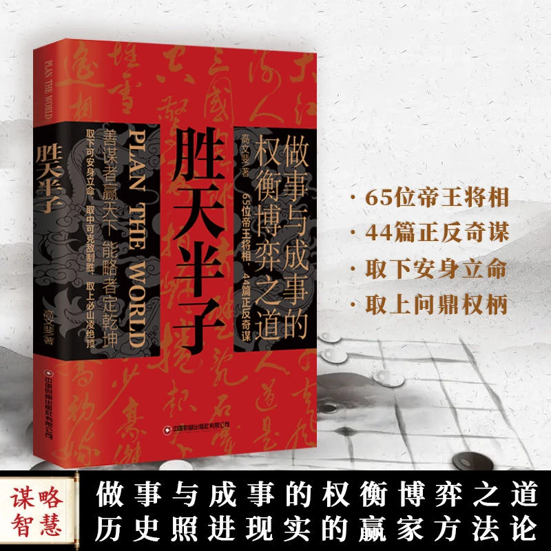 胜天半子做事与成事的博弈智慧谋局破局的改命法则JGj