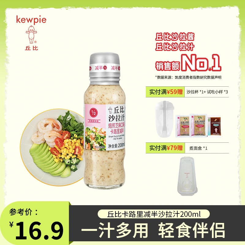 KEWPIE/丘比焙煎芝麻沙拉汁卡路里减半200ml蔬菜水果调味家庭装