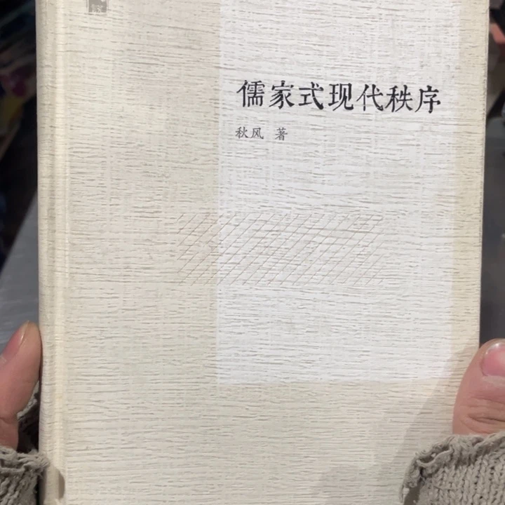 儒家是现代秩序精装