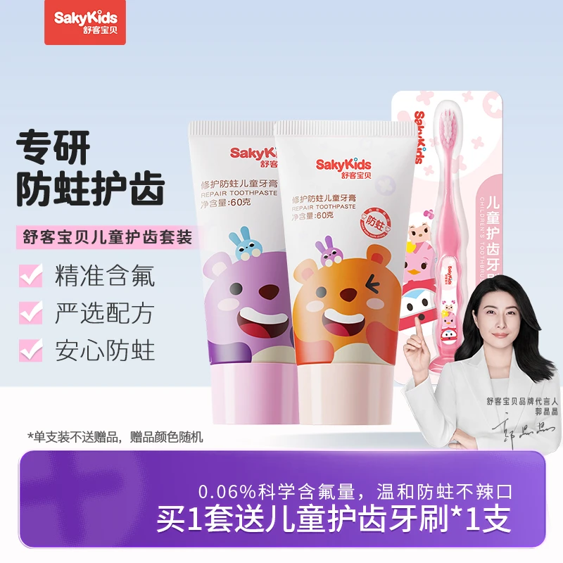 舒客舒客宝贝儿童牙膏套装2-3-12岁含氟防蛀抗酸含钙修护60g