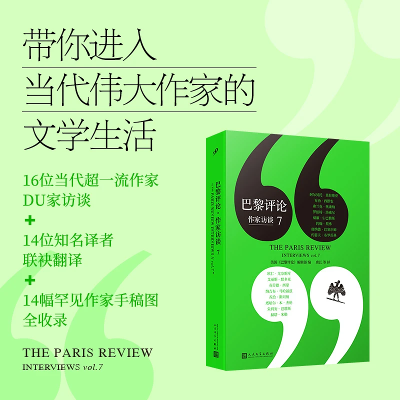 【当当】巴黎评论·作家访谈7（独家收录作家珍贵手稿图）