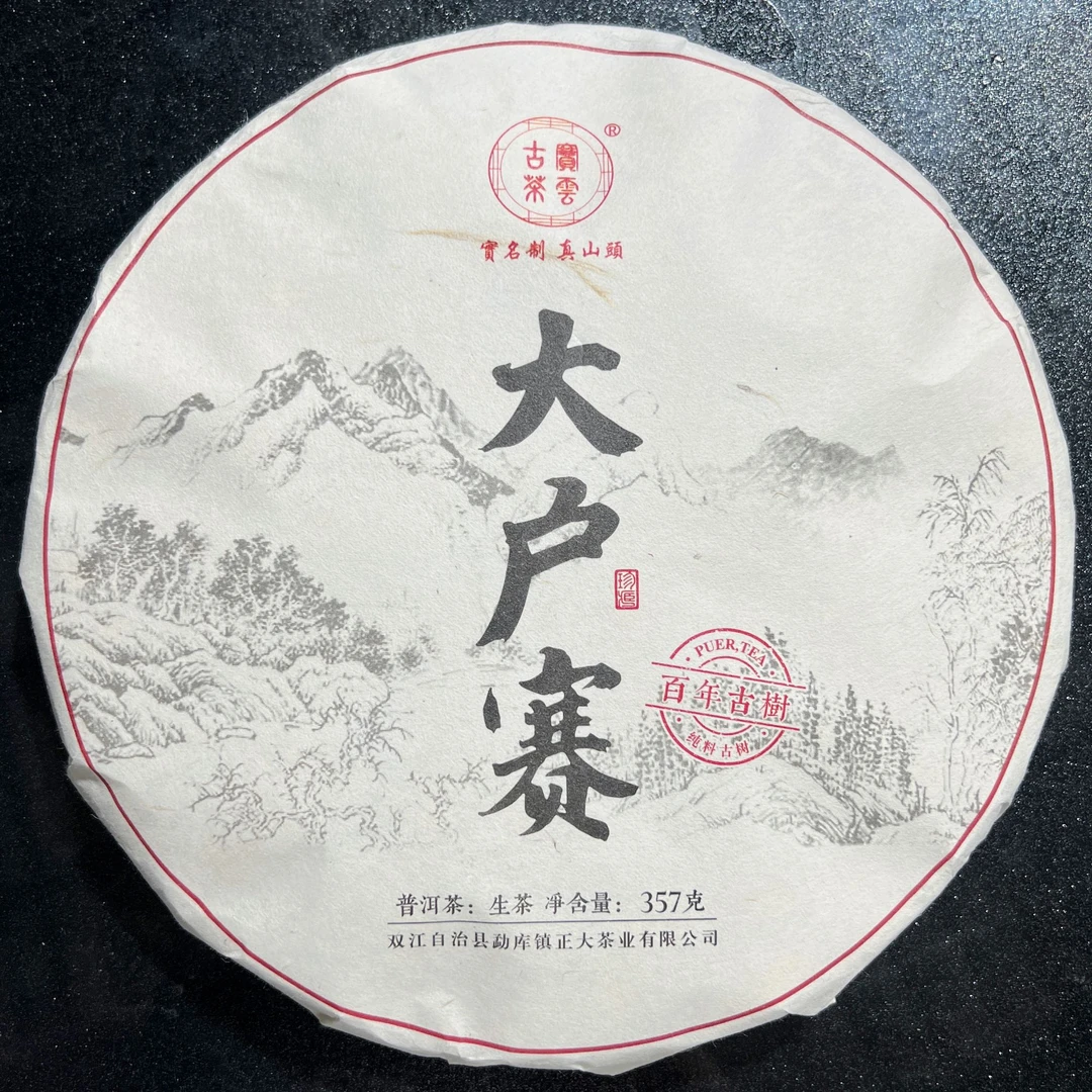 2020年大户赛 春 普洱茶（生茶）357克/饼