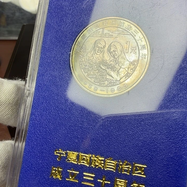 其他普通金属宁夏纪念币一枚