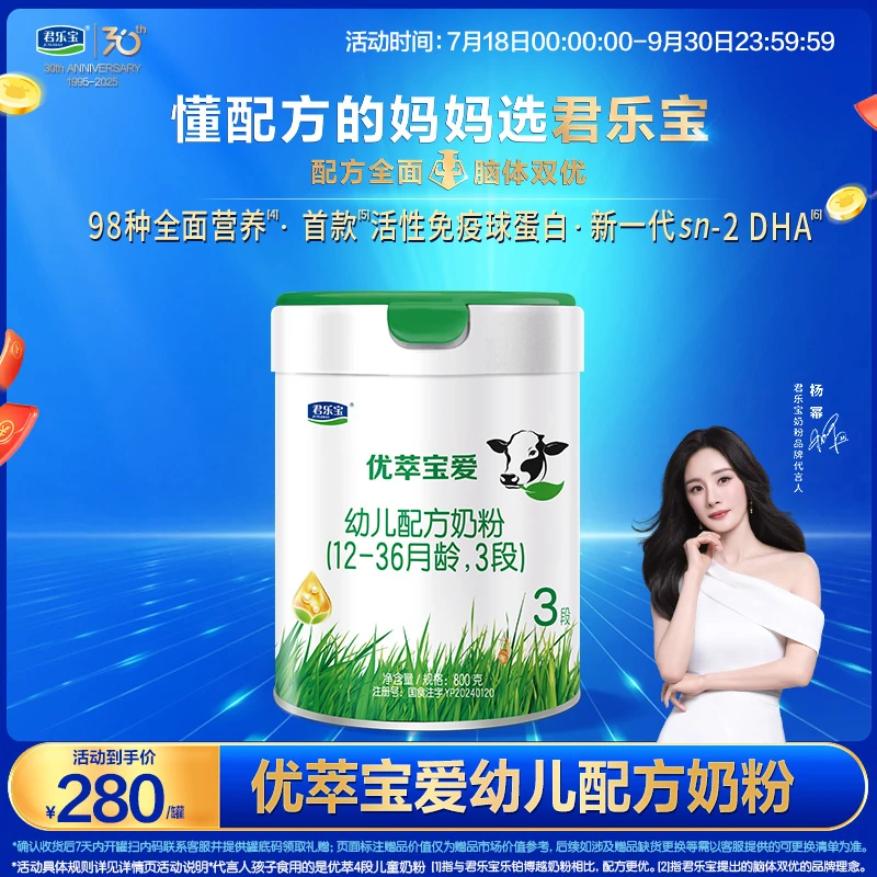 【团长专属】君乐宝优萃宝爱3段800g幼儿配方奶粉YTT