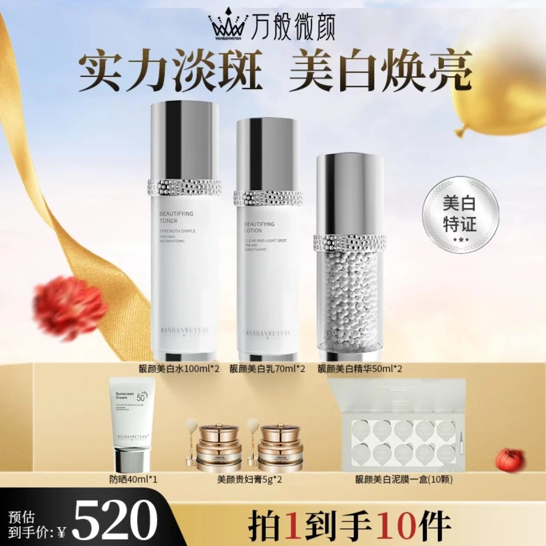 【官方正品】万般微颜靓颜美白套