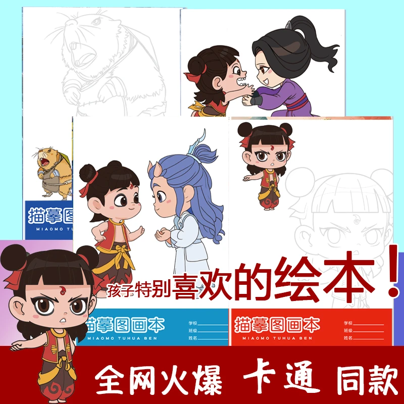 【全套】卡通儿童绘画本动漫卡通描摹本画本涂色临摹绘画册同款