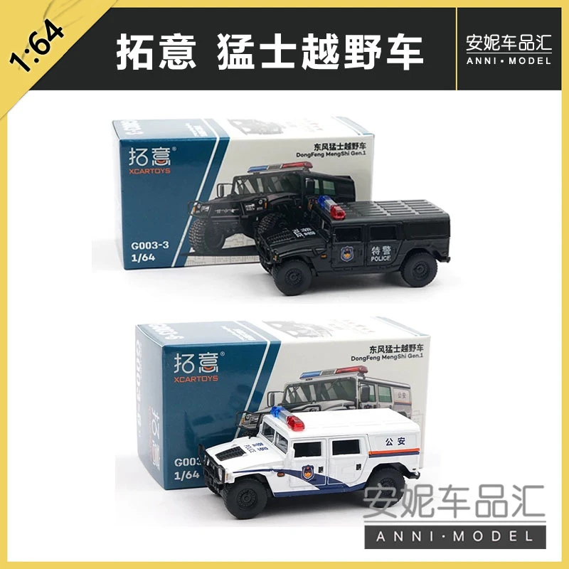 拓意XCARTOYS 1/64微缩模型合金汽车模型 猛士越野车公安特警