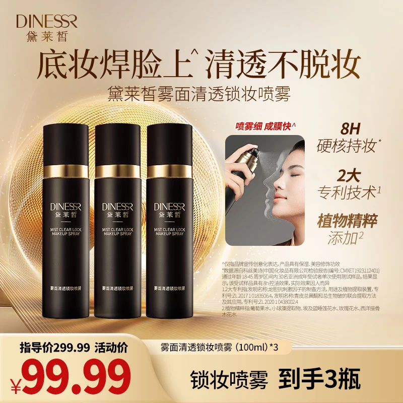 【拍1发3】DINESSR/黛莱皙雾面清透锁妆喷雾保湿定妆喷雾S3348