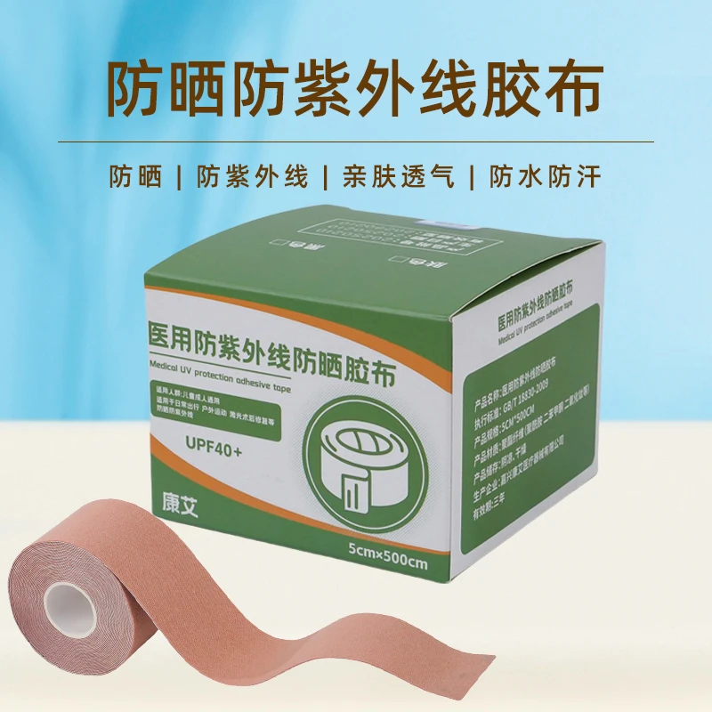 新品防晒防紫外线遮光胶布防晒贴 低敏防水防汗激光术后防晒胶布