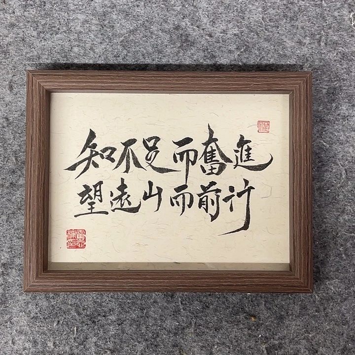 书法知不足而奋进霍志楠老师手写