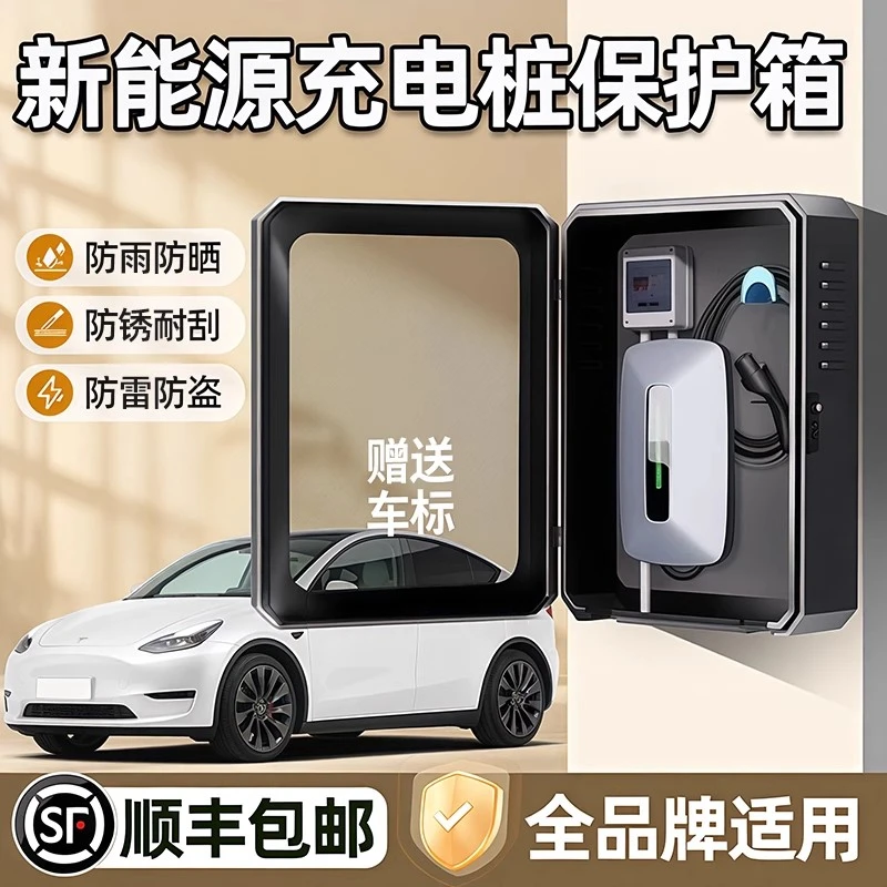 充电桩保护箱新能源汽车专用公牛7KW防雨罩壁挂立柱特斯拉比亚迪1
