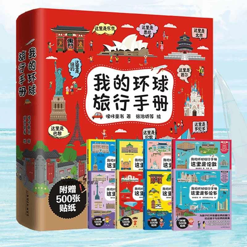【乌市发货】带着孩子游中国我的环球旅行手册科普类漫画书绘本新疆