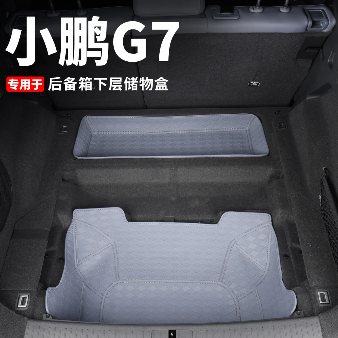 小鹏G7后备箱下层储物盒改装尾箱收纳车内置物盒汽车内饰用品配件