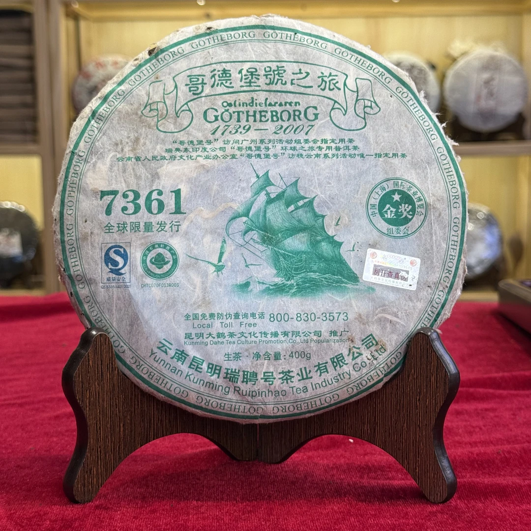 2007年瑞聘哥德堡号7361金奖经典老生茶蜜韵回甘普洱茶400克