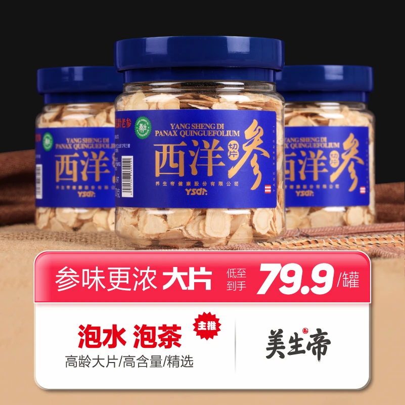 养生帝正品西洋参切片精选高品质泡茶可泡水原产吉林参片160g50g