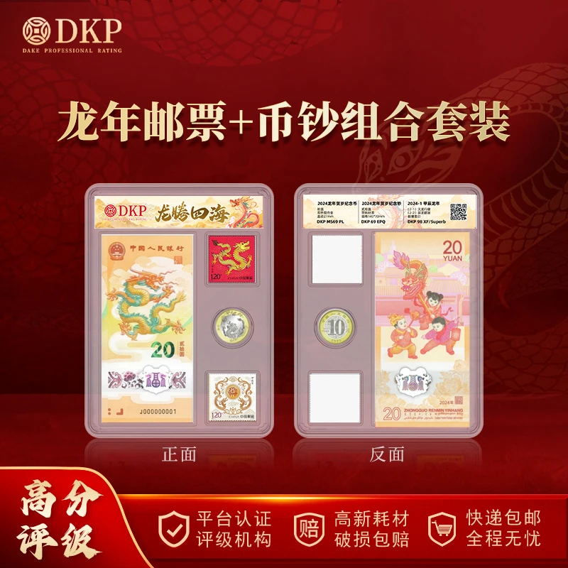 2024年甲辰龙年邮票+币钞组合套装  DKP封装评级 收藏纪念佳品