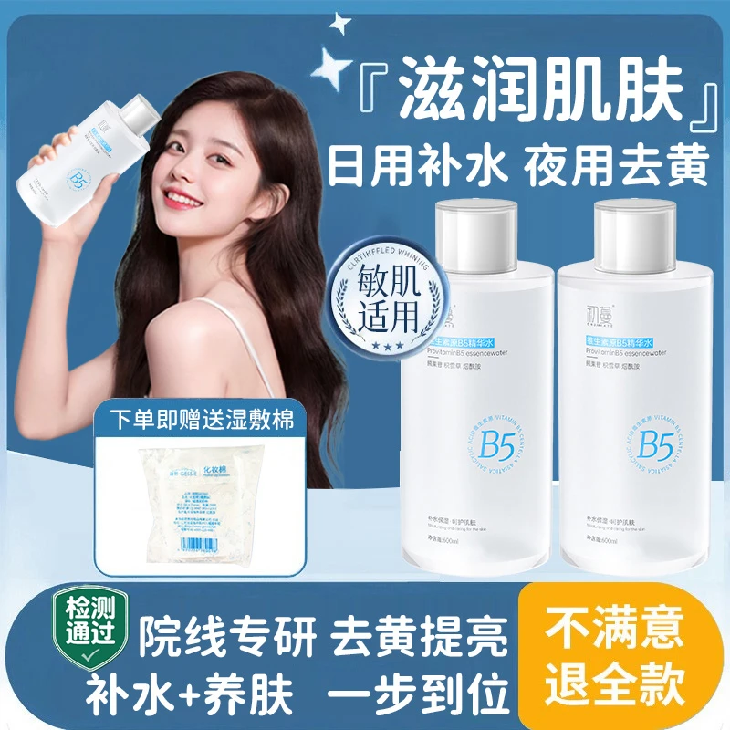 【旗舰正品】B5精华爽肤水保湿补水去黄提亮收缩毛孔黑头粉刺闭口女