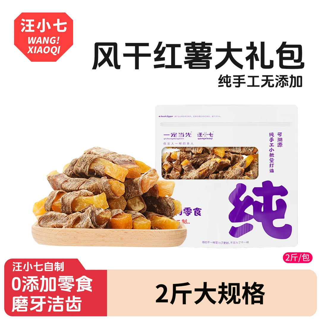 汪小七自制鸡肉卷紫薯红薯鸭肉干磨牙洁齿训犬奖励狗狗零食2斤