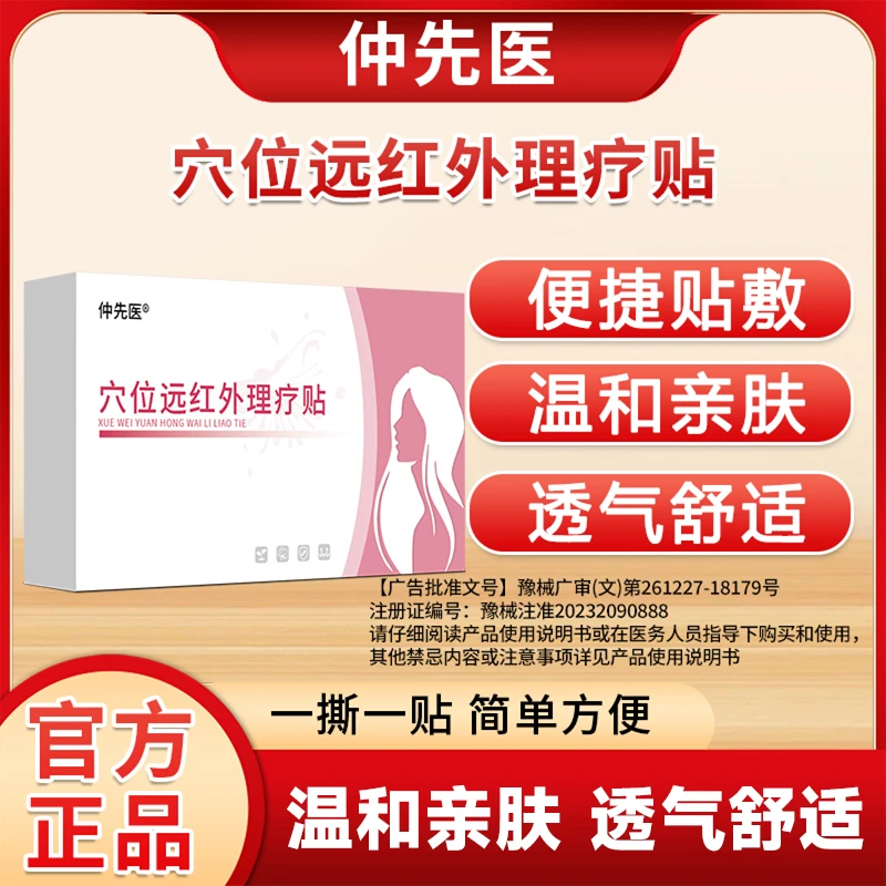 仲先医穴位远红外理疗贴