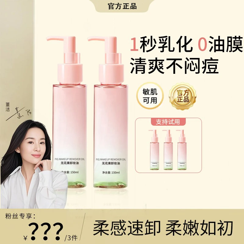 【董结专属】且无花果卸妆油卸妆乳深层清洁毛孔初温和不刺激不闷痘