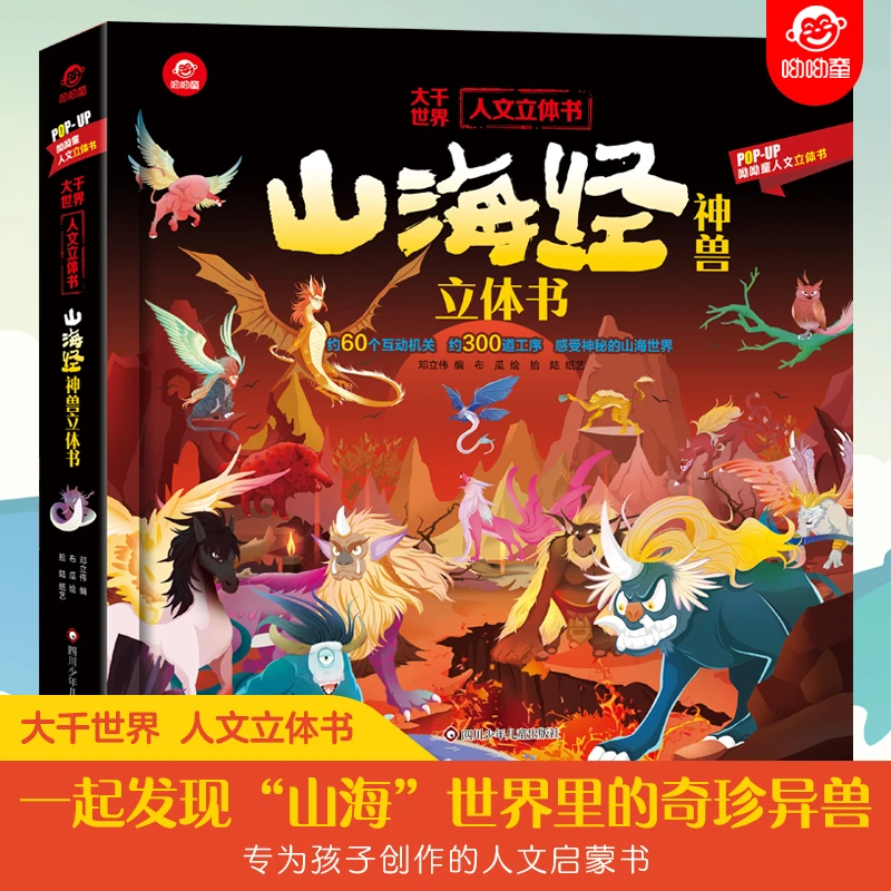 山海经神兽立体书