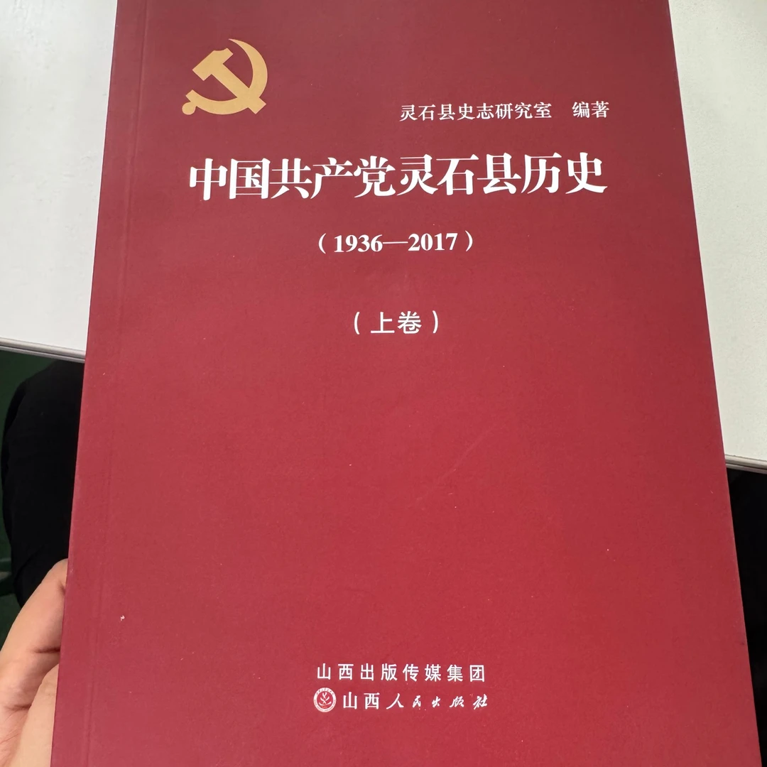 【微瑕】中国共产党灵石县历史(上下卷)