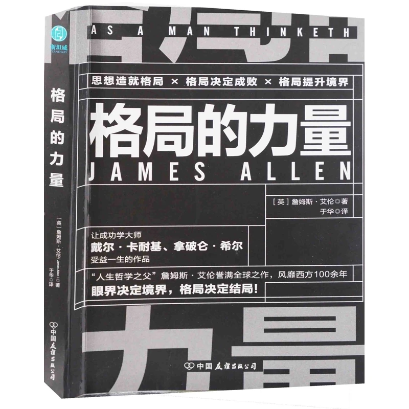 格局的力量(英) 詹姆斯·艾伦著 于华译中国友谊出版公司