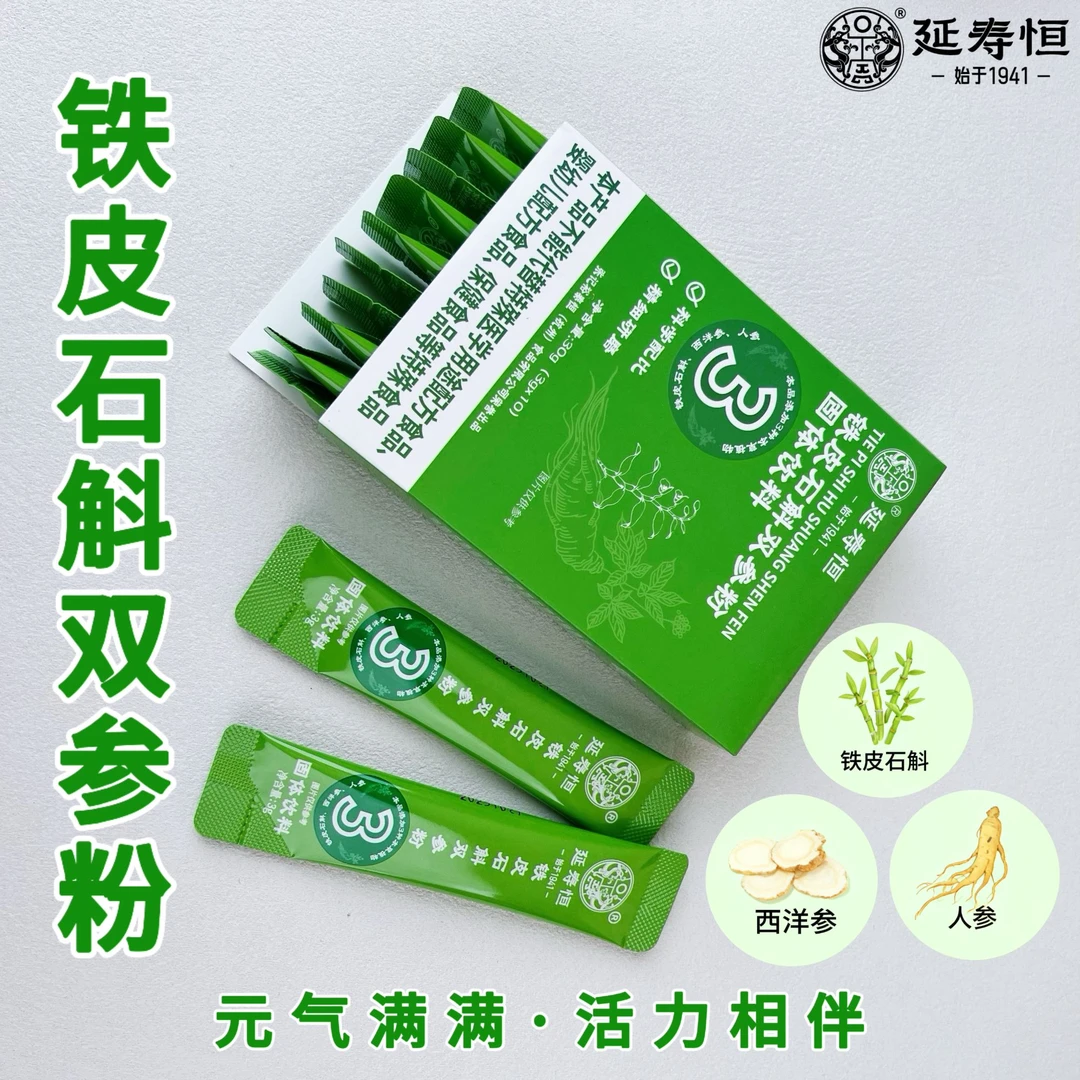 【延寿恒】铁皮石斛 西洋参 人参粉元气满满 独立包装冲泡便携装
