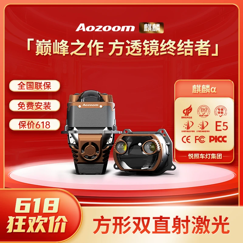 澳兹姆Aozoom全新一代麒麟α超级方形双直射激光透镜(麒麟阿尔法）