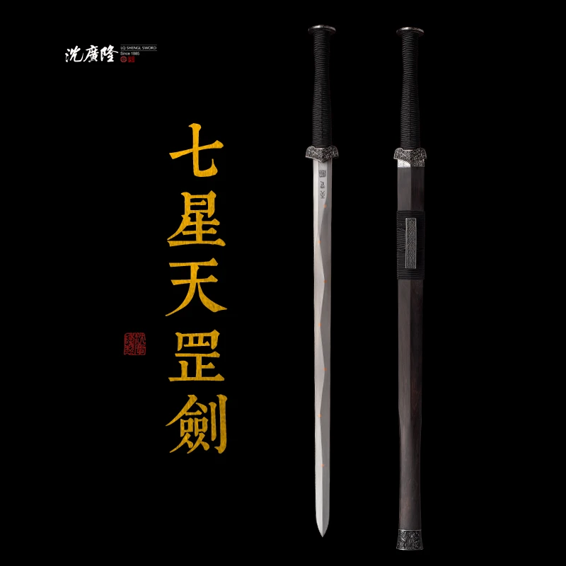 龙泉沈广隆-七星天罡剑 黑檀木 花纹钢 宝剑 手工未开刃