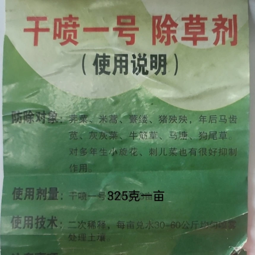金秋大蒜元葱干喷除草一号(湿喷干喷长效安全)