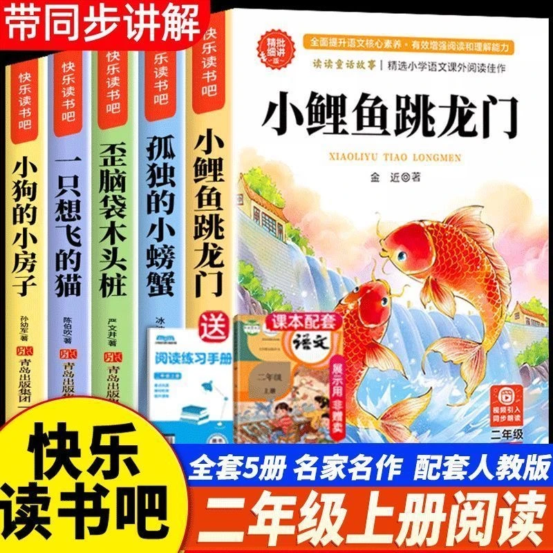 全套5册小鲤鱼跳龙门二年级上册必读的课外书一只想飞的猫注音版