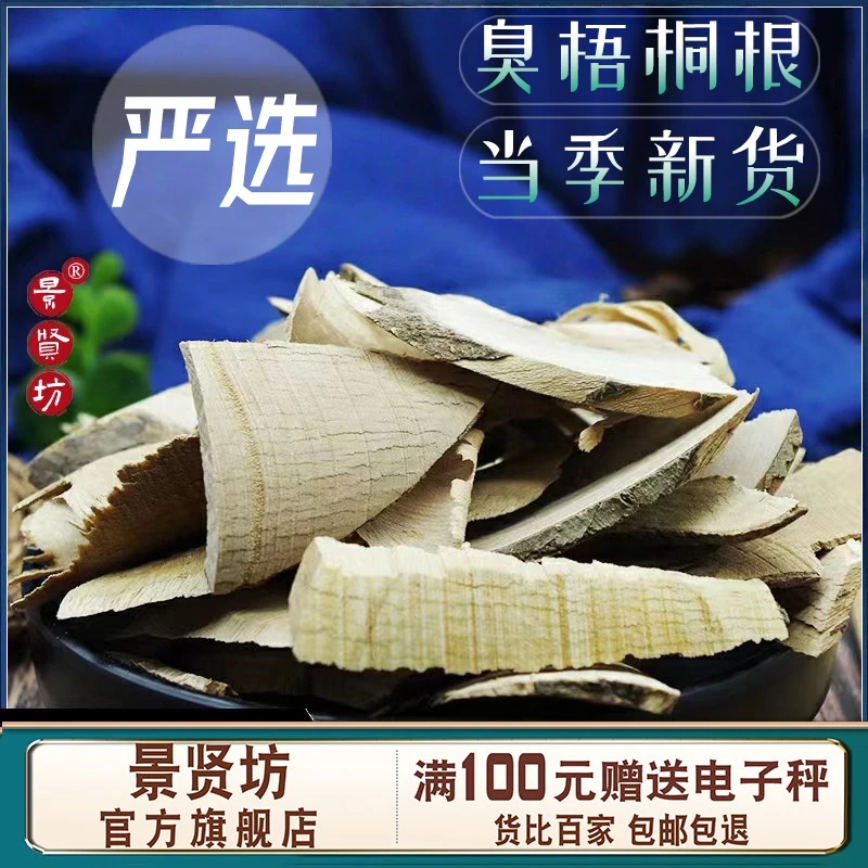 中药材臭梧桐根250克/500克 新货臭梧桐 八角梧桐臭梧桐叶