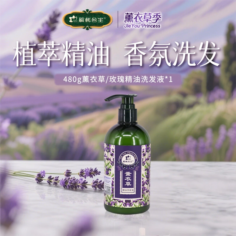 【解忧公主】480g薰衣草/玫瑰精油洗发液*1瓶