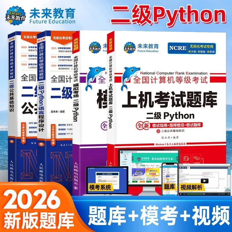 未来教育2026年未来教育全国计算机等级考试二级Python程序题库