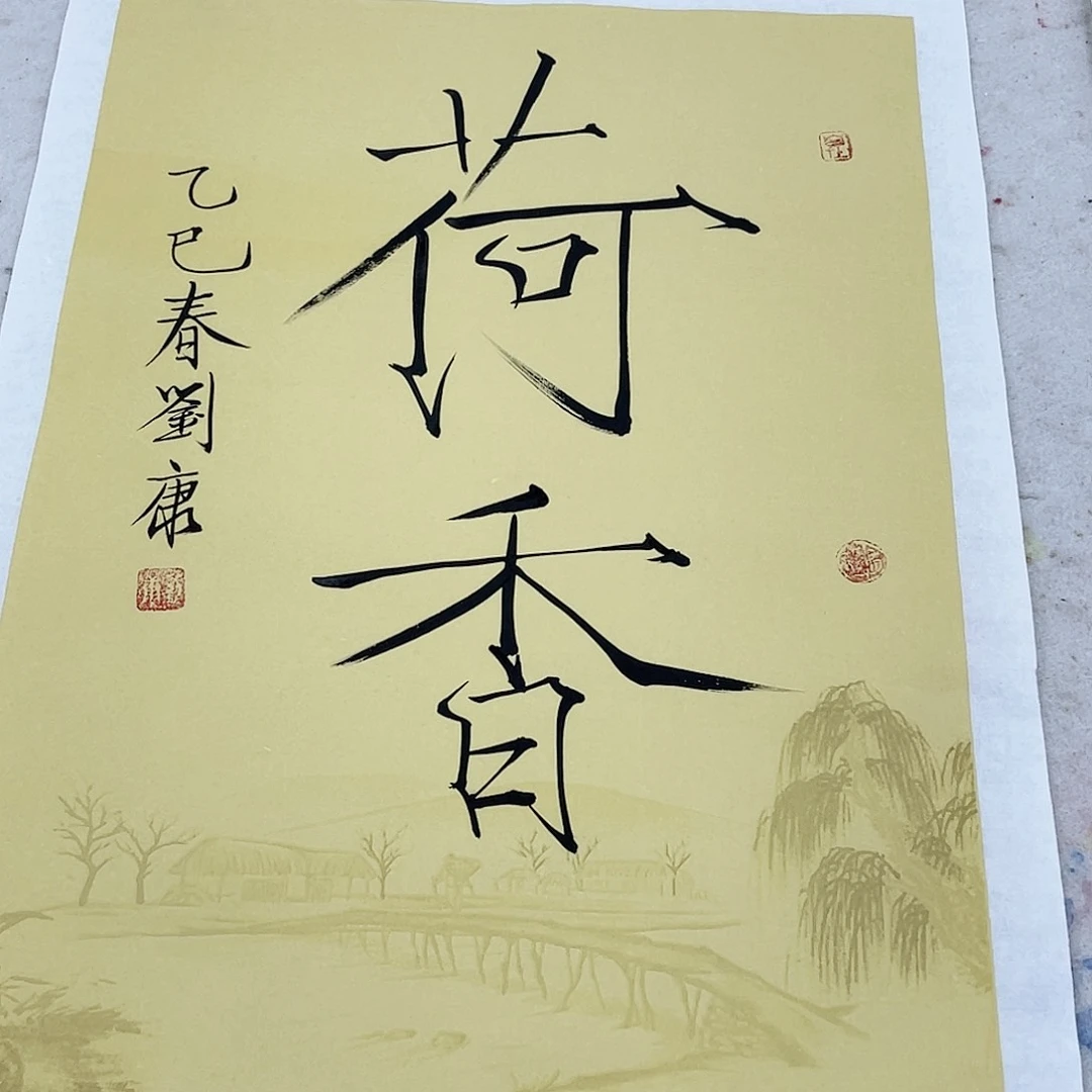 国画刘康书法作品分享