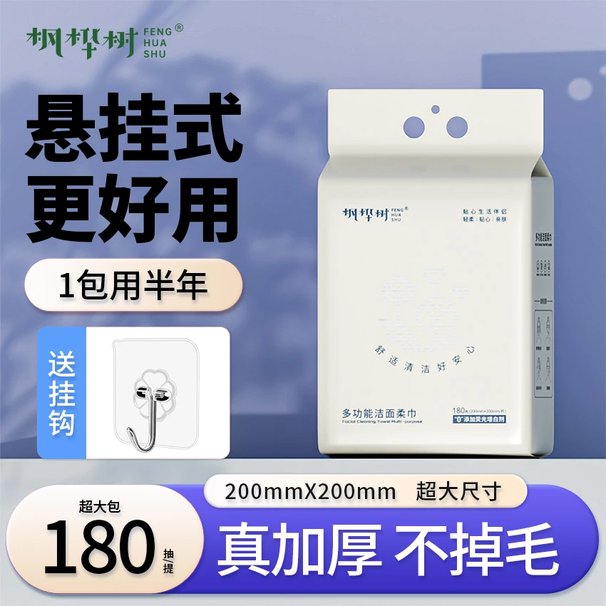 枫桦树悬挂式棉柔巾洗脸巾底部抽干湿两用180抽多规格洗脸巾家用A