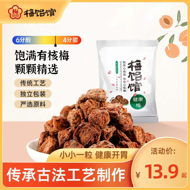 【梅饴馆】有核梅干90g蜜饯果干零食健康梅独立包装