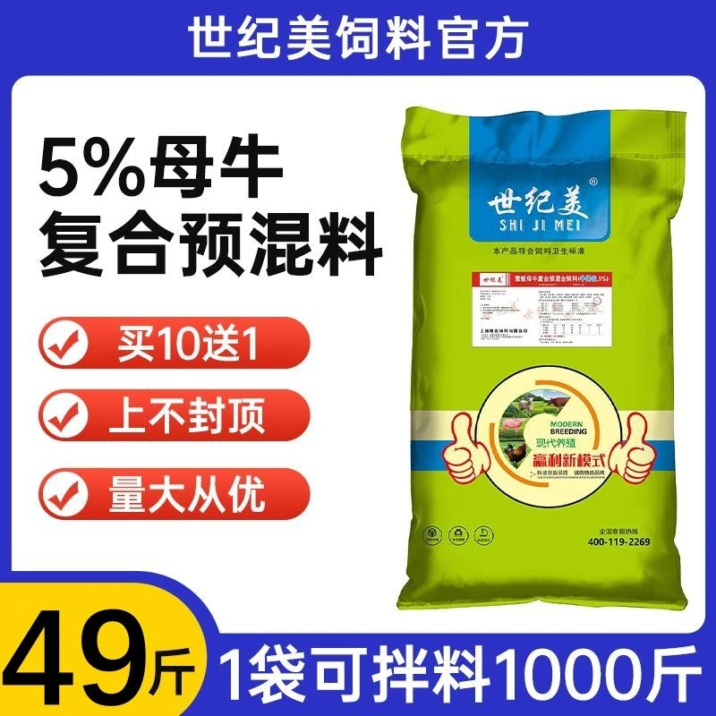 世纪美世纪美5%母牛预混料【母牛专用催发情,奶水好】厂家直发犊牛