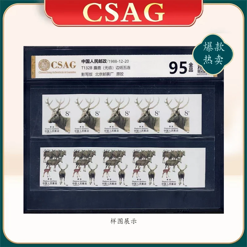 1988年T132B邮票CSAG95分麋鹿（无齿）边纸五连