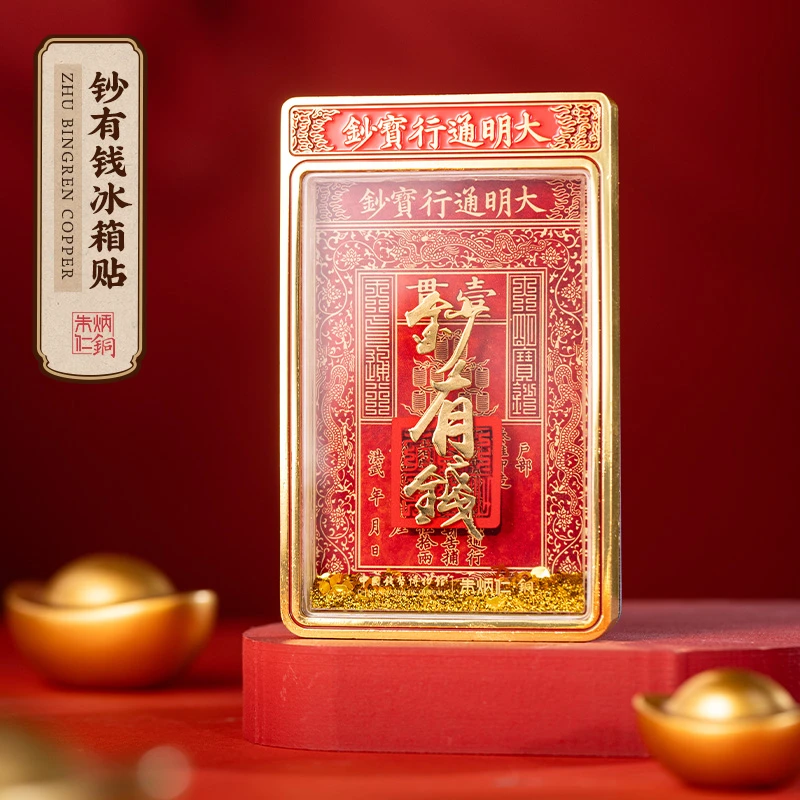 朱炳仁【钞有钱冰箱贴】冰箱贴家用创意轻奢中式玄关手工艺