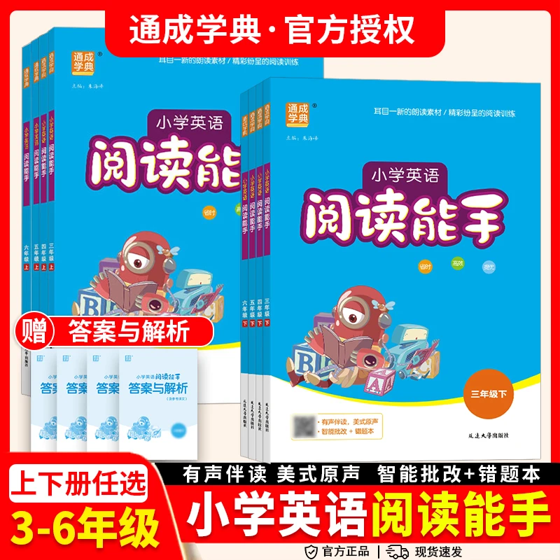 2026通成学典小学英语阅读能手三四五六年级上下册通用版有声伴读